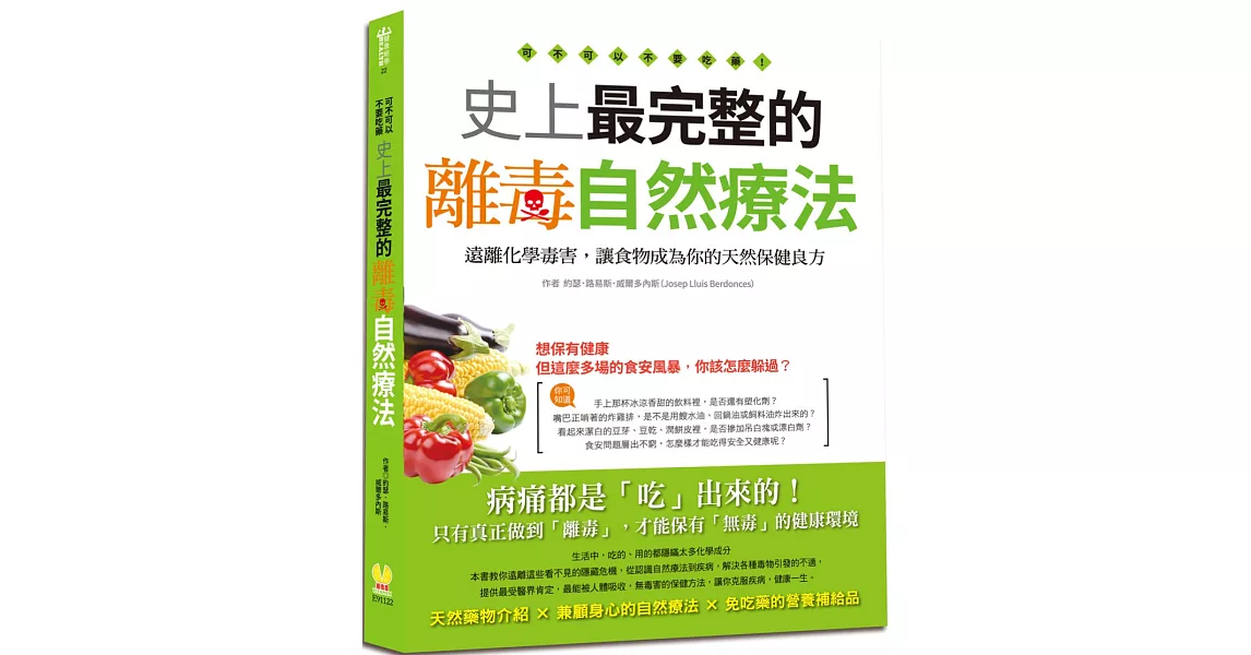 可不可以不要吃藥！史上最完整的離毒自然療法 | 拾書所