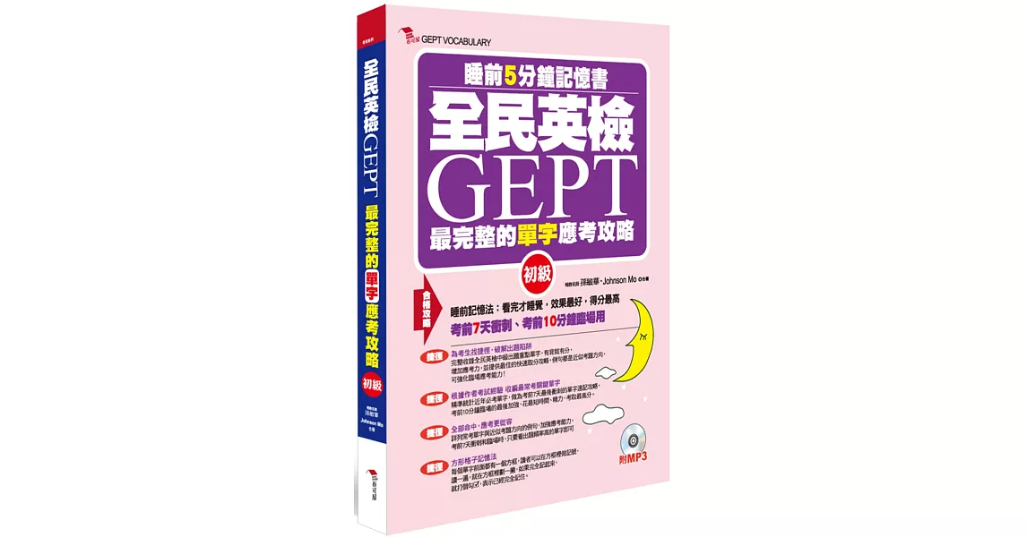 全民英檢GEPT最完整的單字合格攻略(初級)：睡前5分鐘記憶書(附贈MP3) | 拾書所