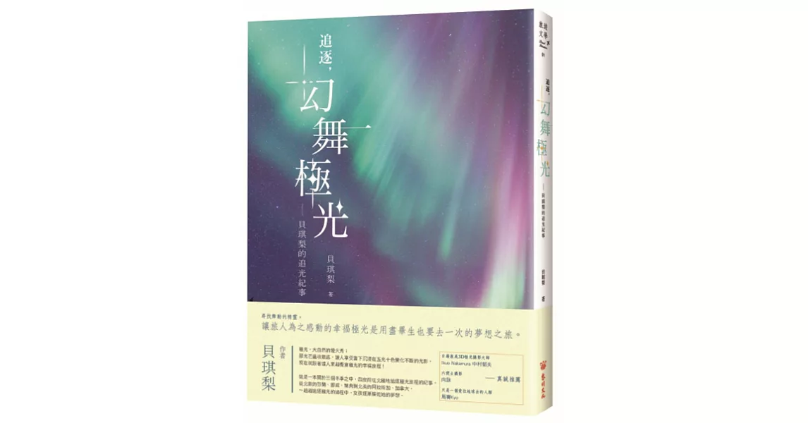 追逐，幻舞極光：貝琪梨的追光紀事 | 拾書所