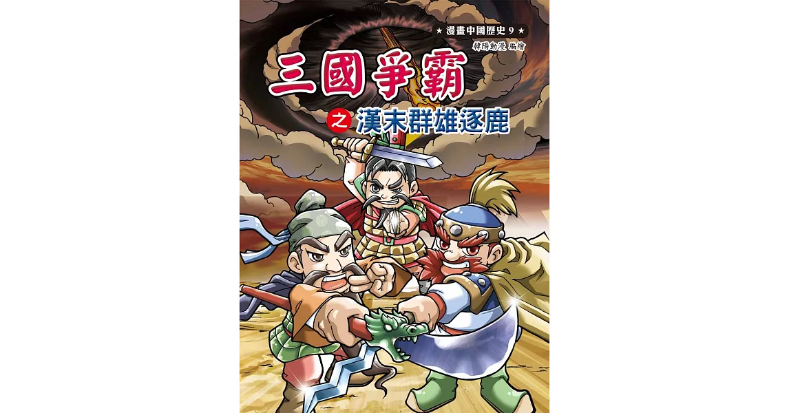 漫畫中國歷史09：三國爭霸之漢末群雄逐鹿