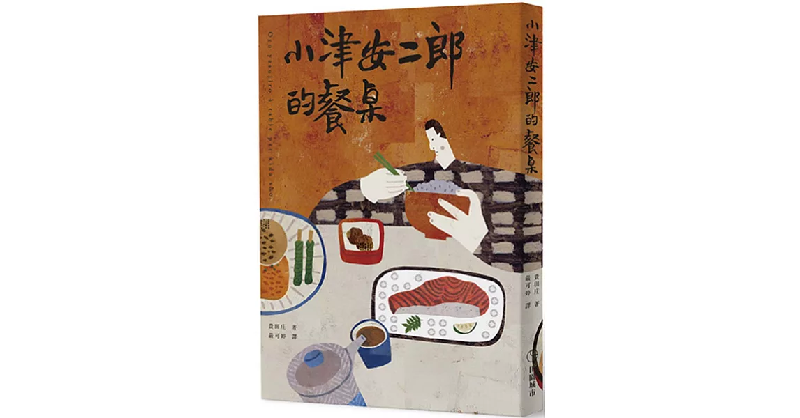 小津安二郎的餐桌 | 拾書所