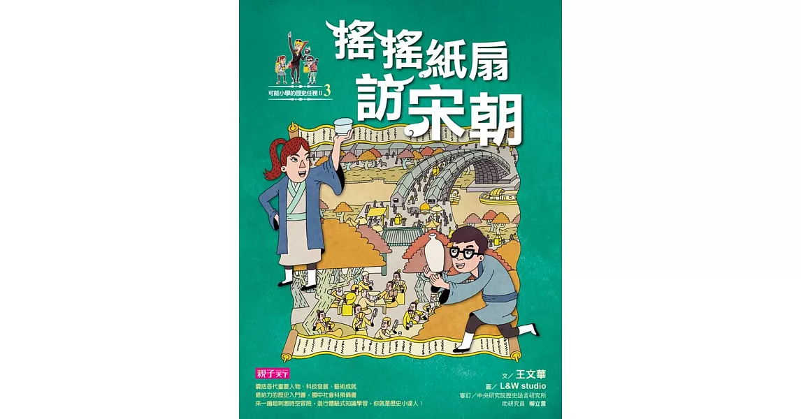 【可能小學的歷史任務II】3 搖搖紙扇到宋朝 | 拾書所