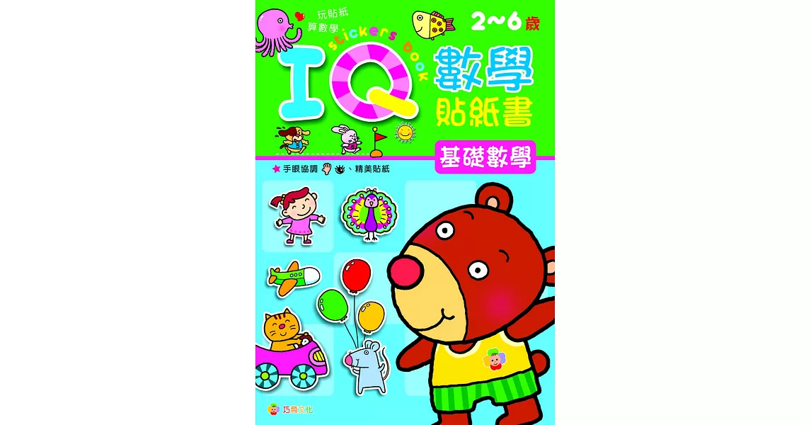 IQ數學貼紙書：基礎數學 | 拾書所