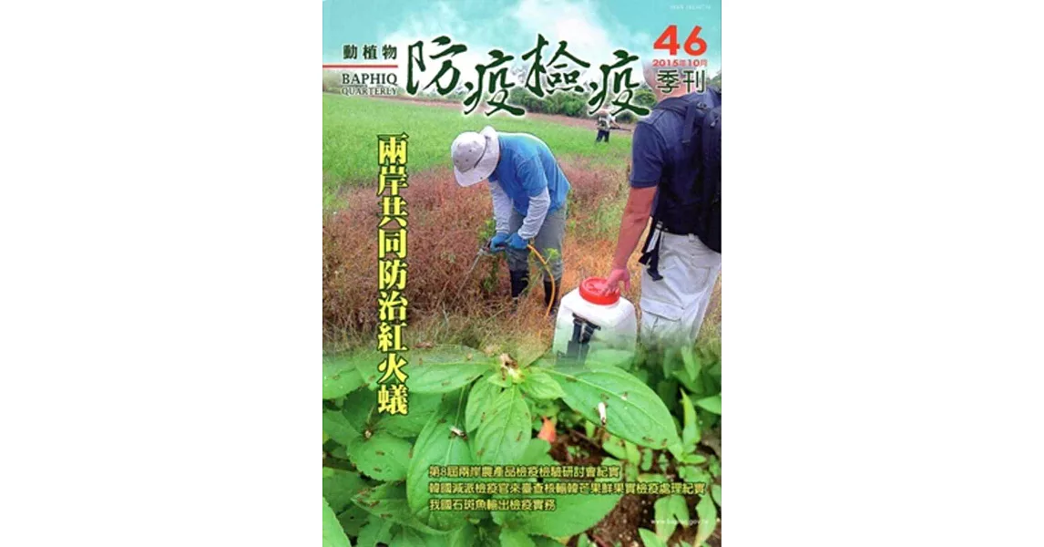 動植物防疫檢疫季刊第46期(104.10) | 拾書所