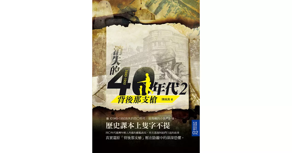 1940-1950消失的四○年代2：背後那支槍 | 拾書所