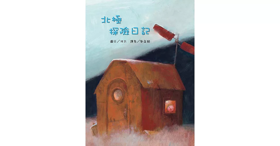 北極探險日記(全新二版)