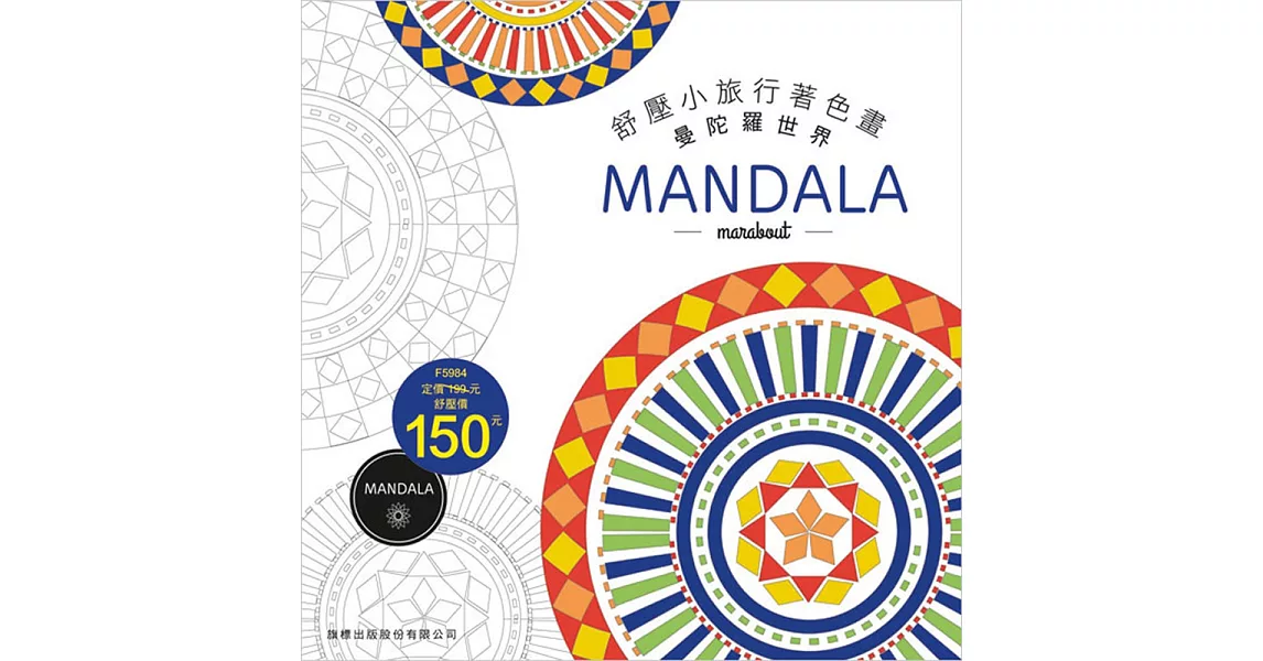 舒壓小旅行著色畫-MANDALA | 拾書所