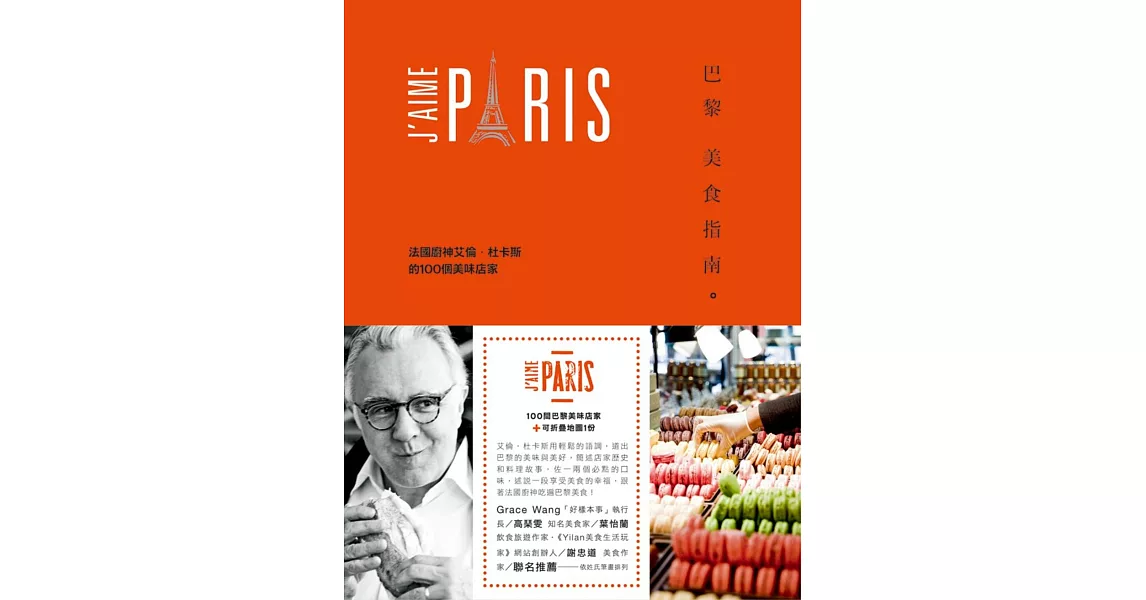 巴黎美食指南：法國廚神艾倫‧杜卡斯的100個美味店家 | 拾書所