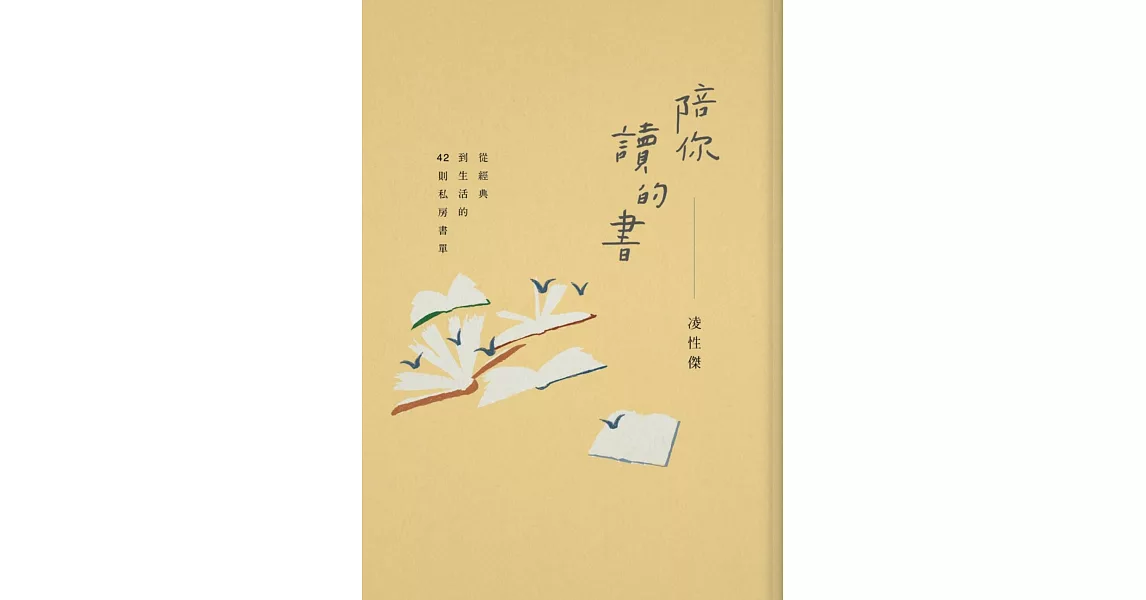 陪你讀的書：從經典到生活的42則私房書單 | 拾書所