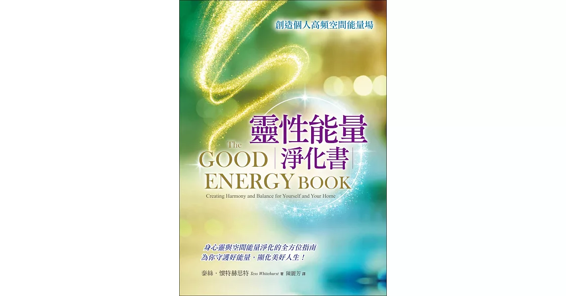 靈性能量淨化書：創造個人高頻空間能量場 | 拾書所