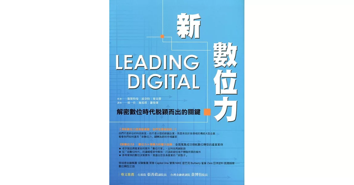 新數位力:解密數位時代脫穎而出的關鍵