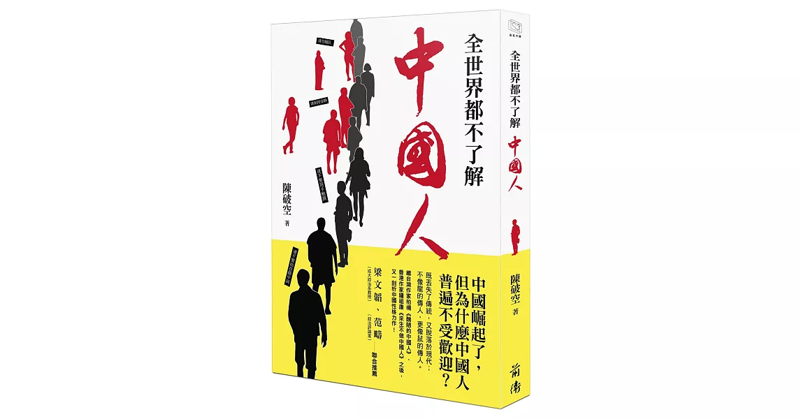 全世界都不了解中國人 | 拾書所