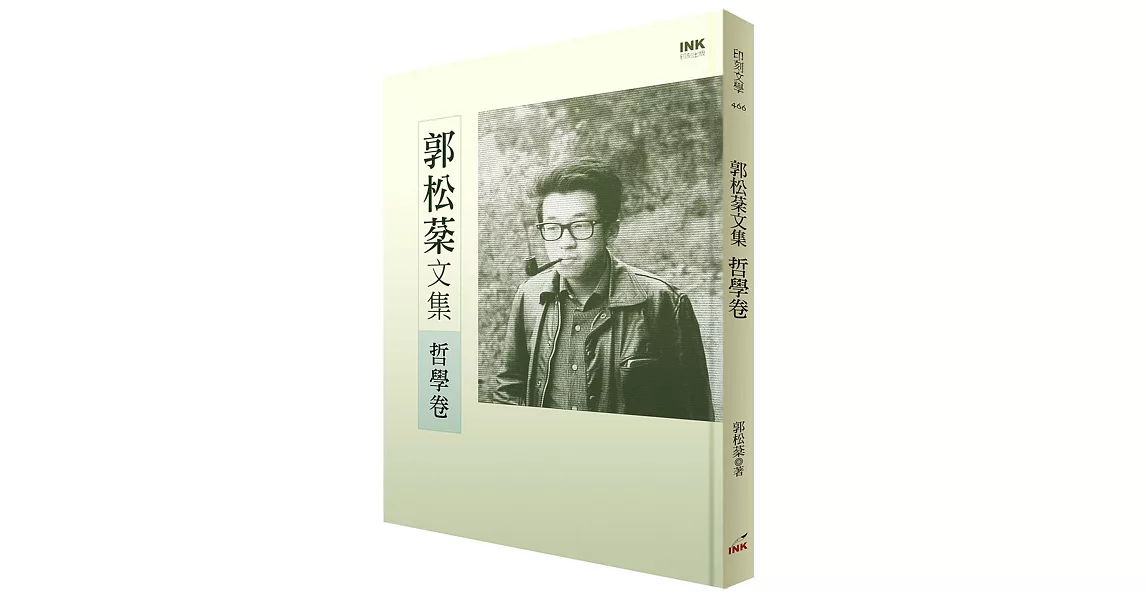 郭松棻文集：哲學卷 | 拾書所