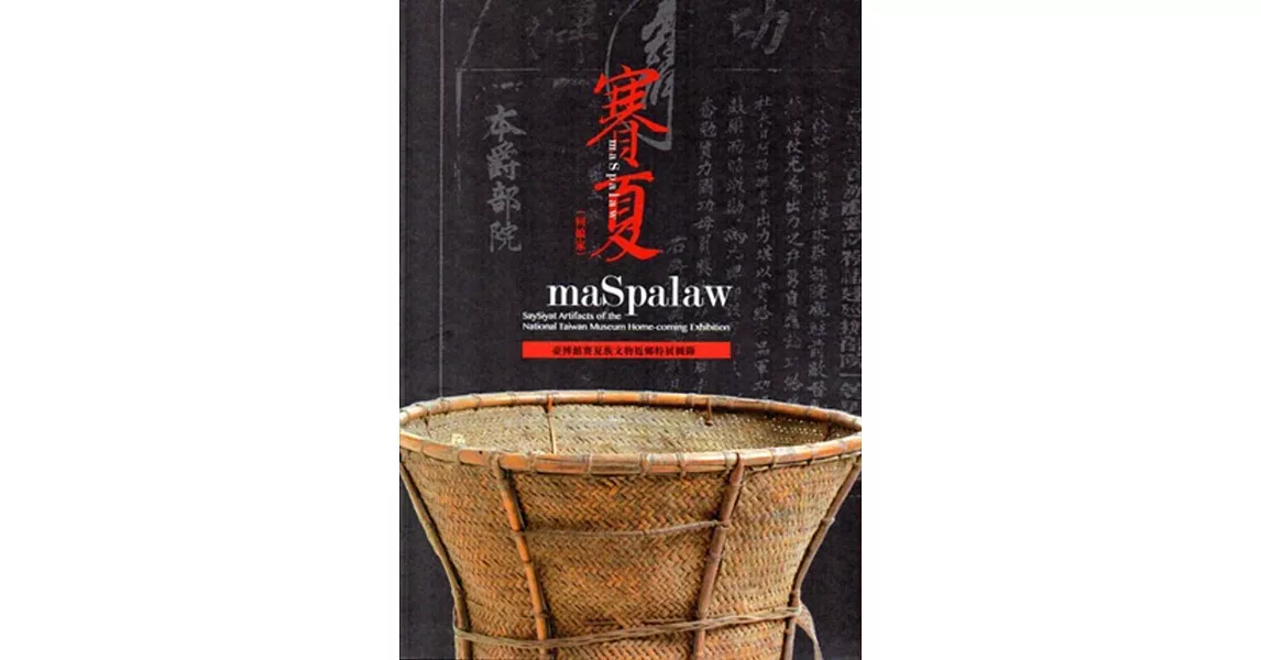 maSpalaw(回娘家)：臺博館賽夏族文物返鄉特展圖錄