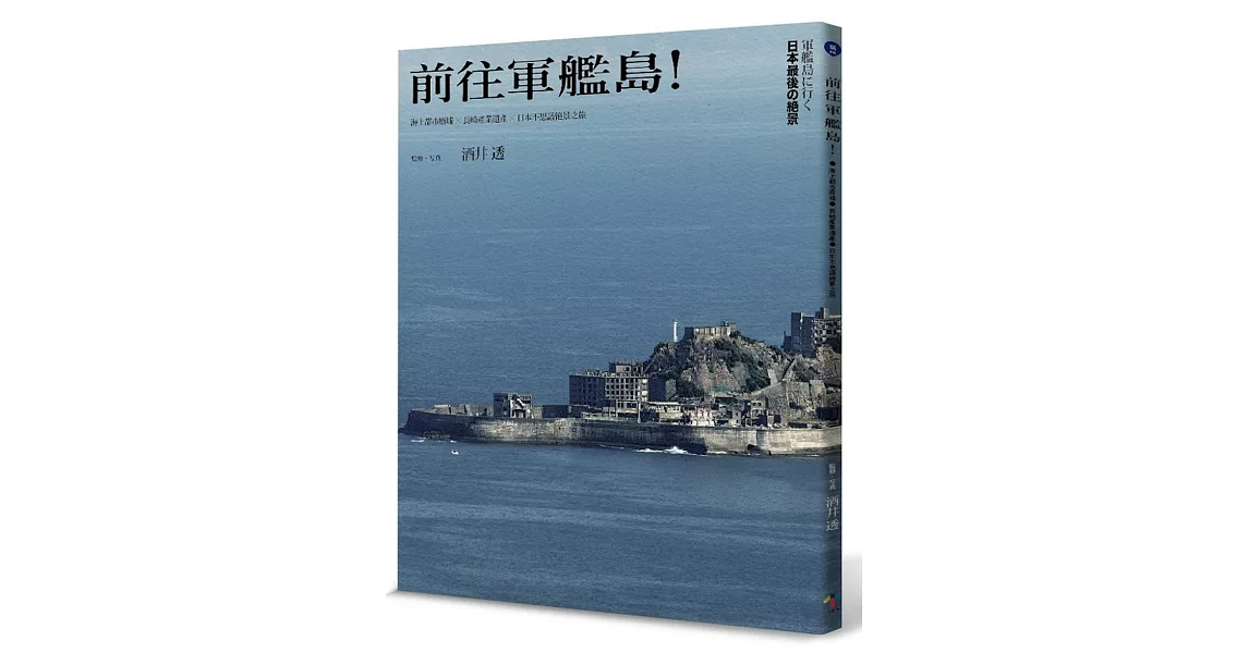 前往軍艦島！海上都市廢墟×長崎世界遺產×日本不思議絕景之旅（隨書附贈臺灣版限定：軍艦島年表＋軍艦島建物配置圖三折海報）