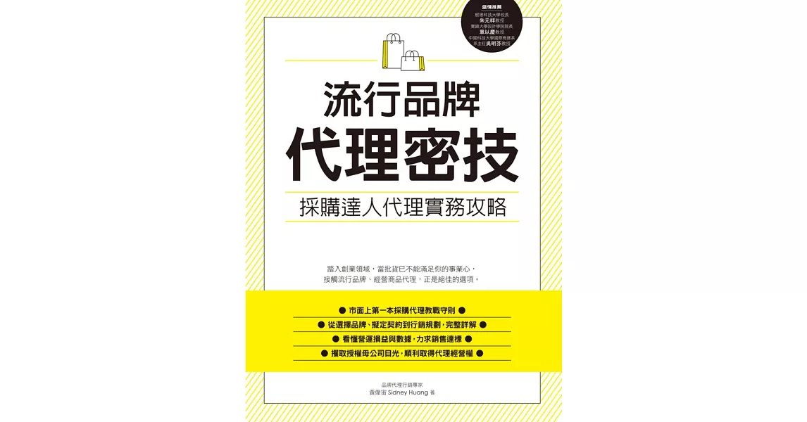 流行品牌代理密技：採購達人代理實務攻略 | 拾書所