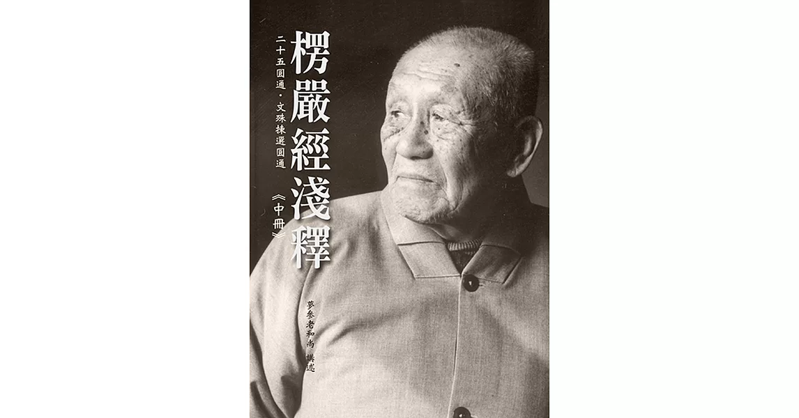 楞嚴經淺釋《中冊》 | 拾書所