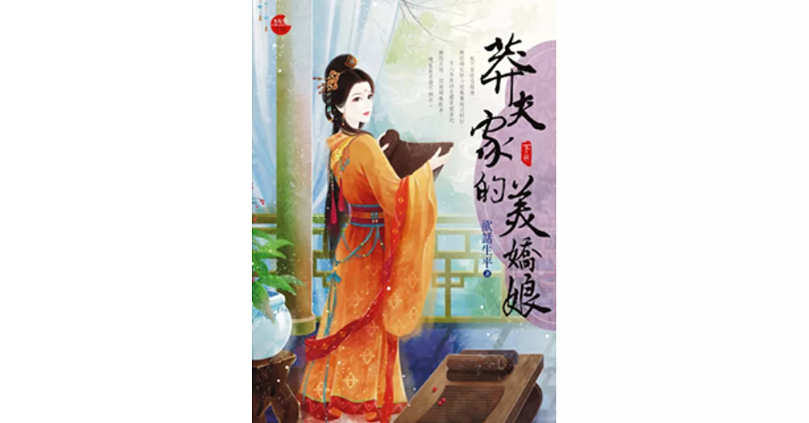 莽夫家的美嬌娘 下 | 拾書所