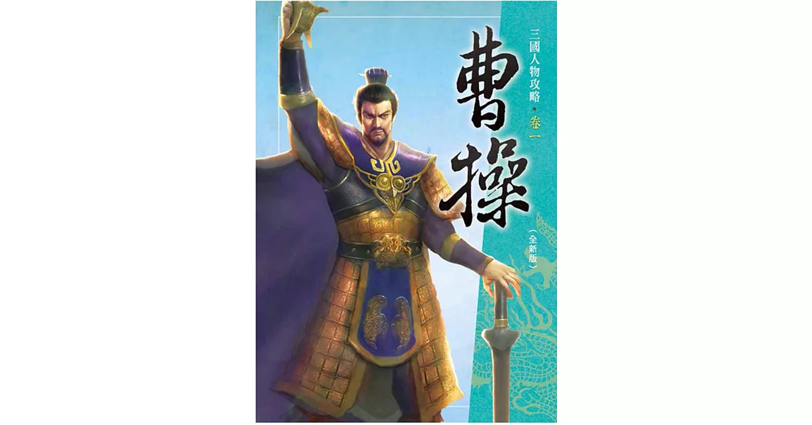 曹操（全新版）三版