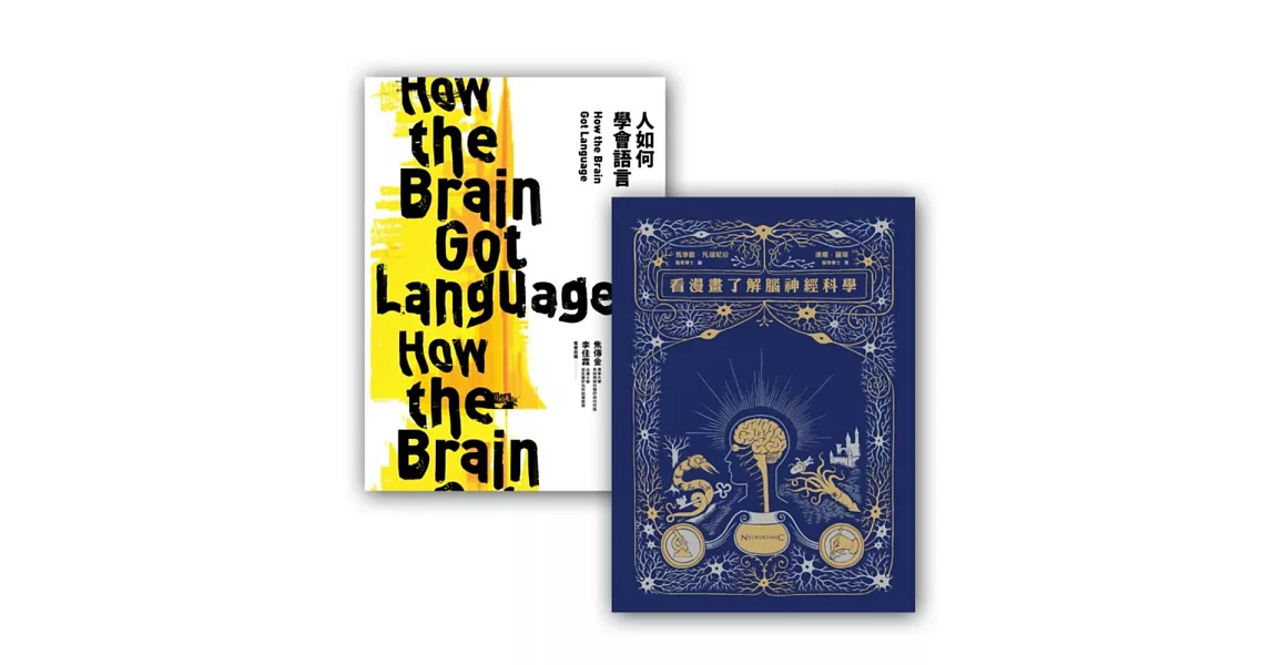 腦神經科學和語言套書組：(看漫畫了解腦神經科學+人如何學會語言？) | 拾書所