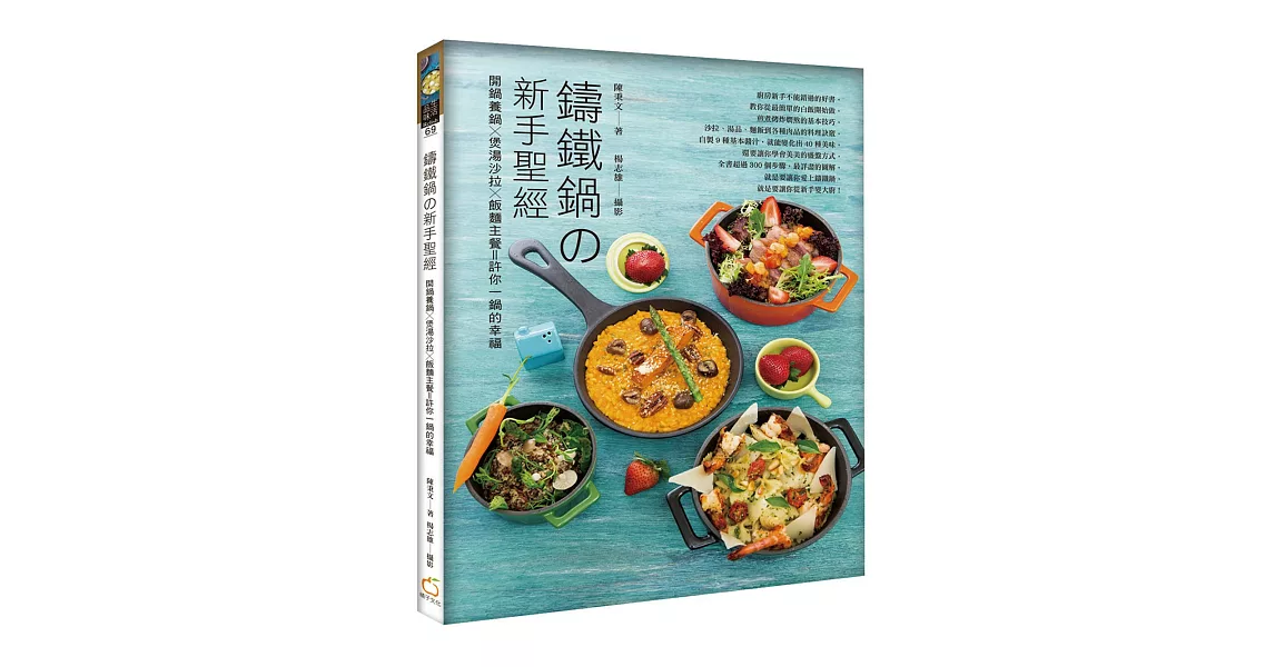 鑄鐵鍋の新手聖經：開鍋養鍋x煲湯沙拉x飯麵主餐＝許你一鍋的幸福 | 拾書所