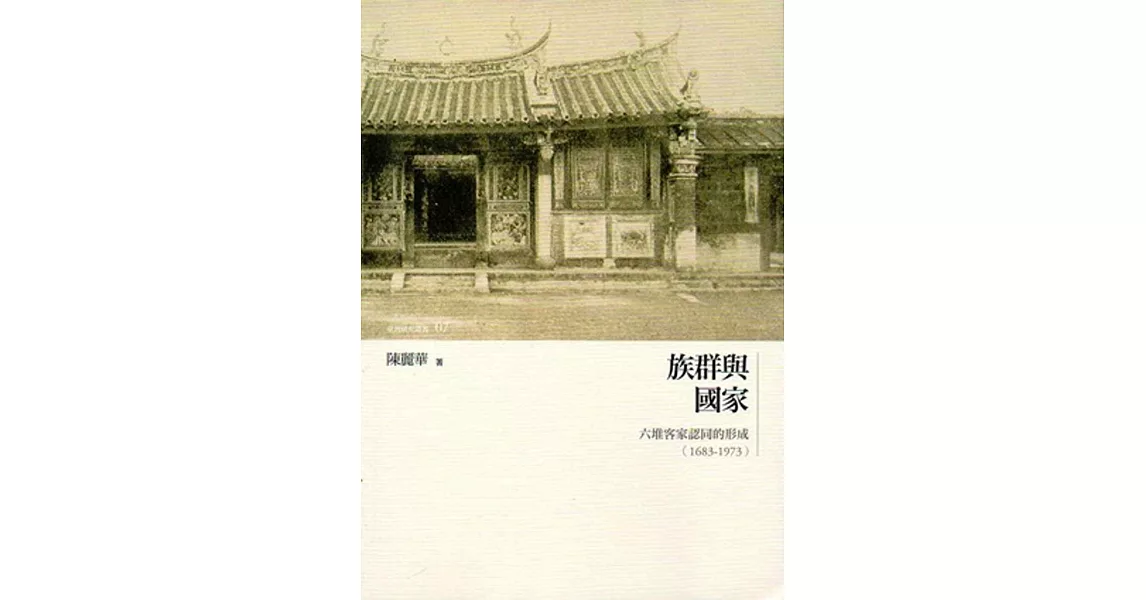 族群與國家：六堆客家認同的形成(1683-1973)