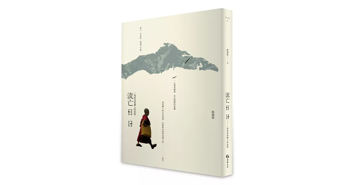 流亡日日：一段成為西藏人的旅程 | 拾書所