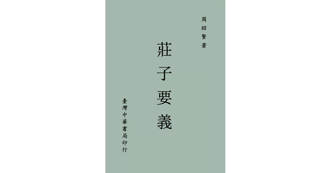 《莊子要義》(全一冊) | 拾書所