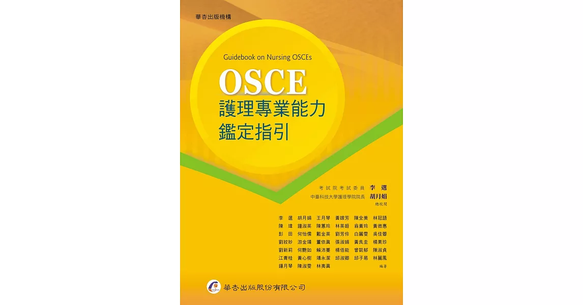 OSCE護理專業能力鑑定指引 | 拾書所