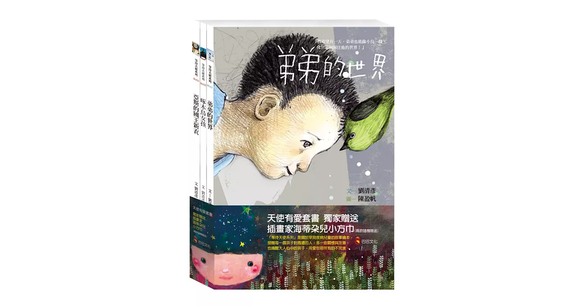 天使有愛套書（共三冊隨書附贈方巾,兩款隨機出貨) | 拾書所