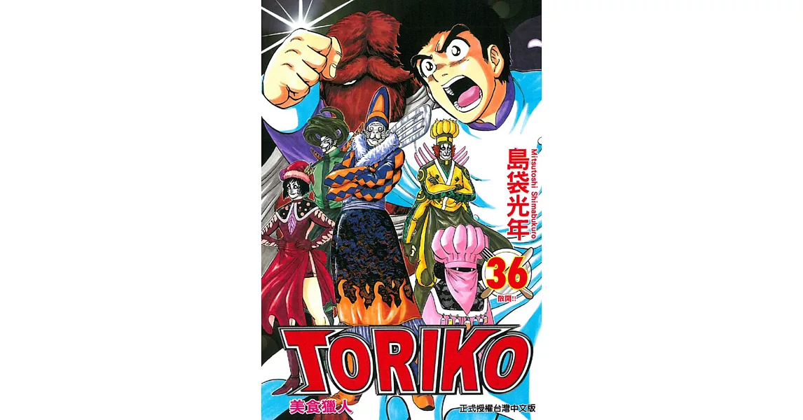 美食獵人TORIKO 36 | 拾書所