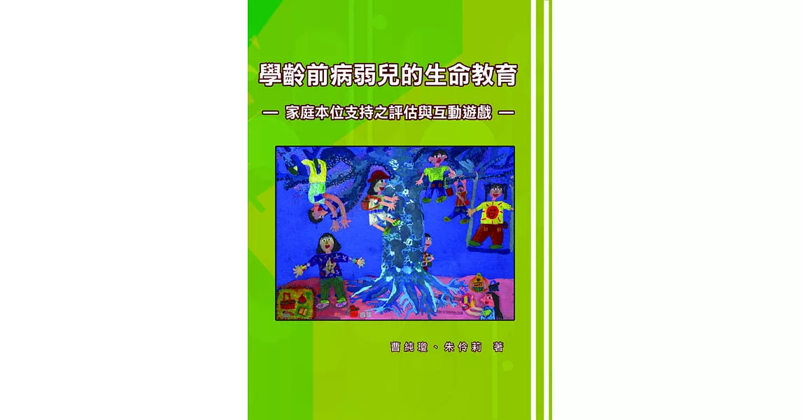 學齡前病弱兒的生命教育：家庭本位支持之評估與互動遊戲 | 拾書所