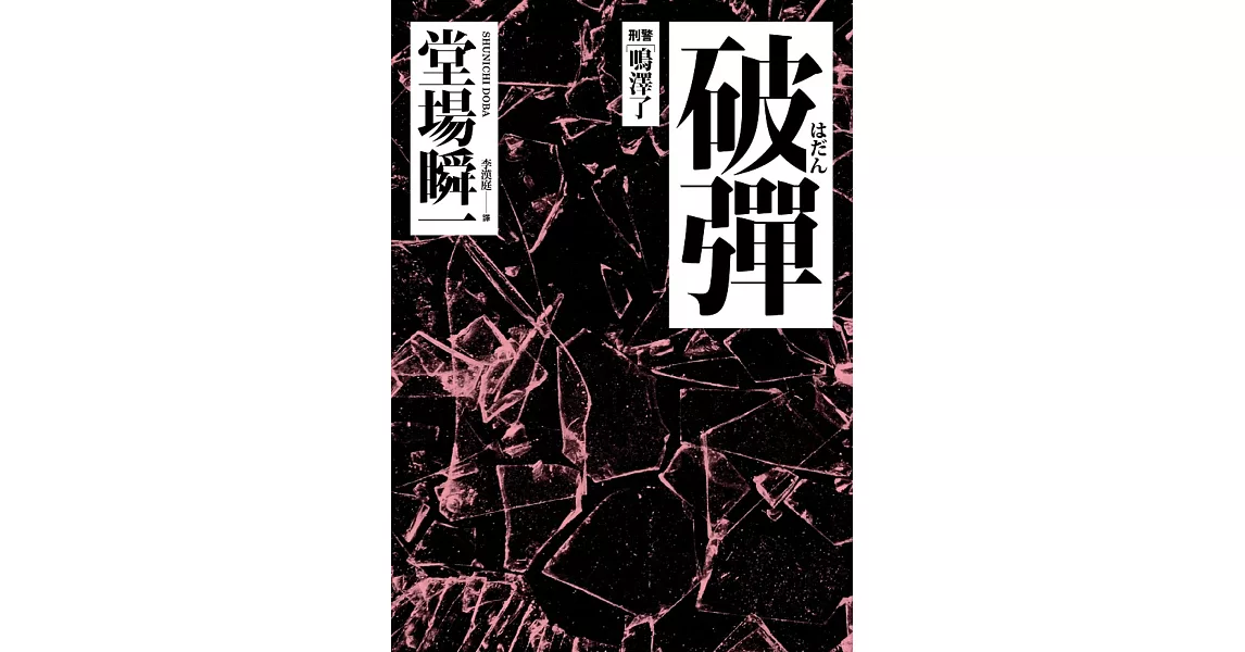 破彈 | 拾書所