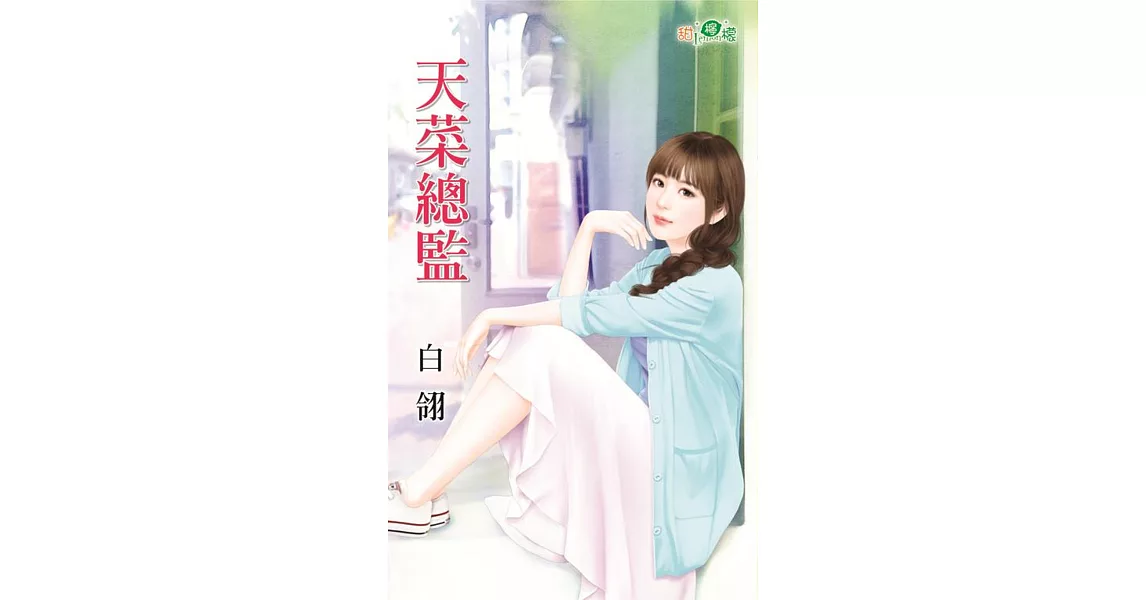 天菜總監 | 拾書所