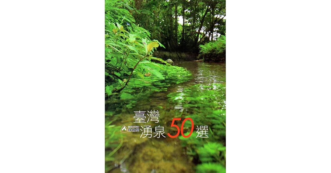 臺灣湧泉50選 | 拾書所