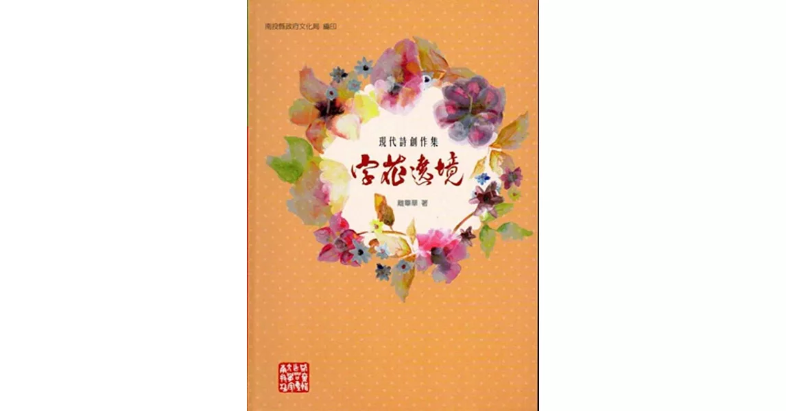 字花遶境[軟精裝] | 拾書所