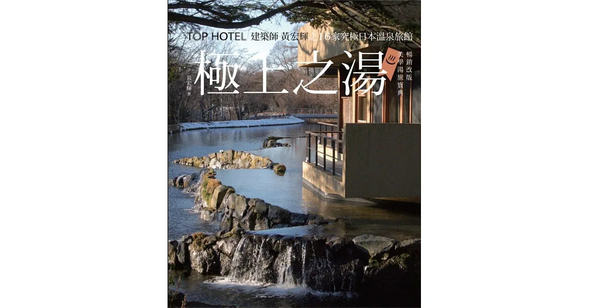 極上之湯【暢銷改版‧美學湯旅寶典】