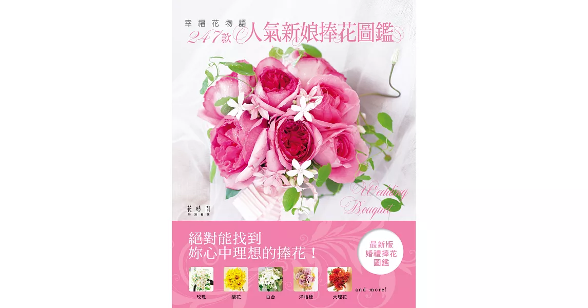 幸福花物語‧247款人氣新娘捧花圖鑑