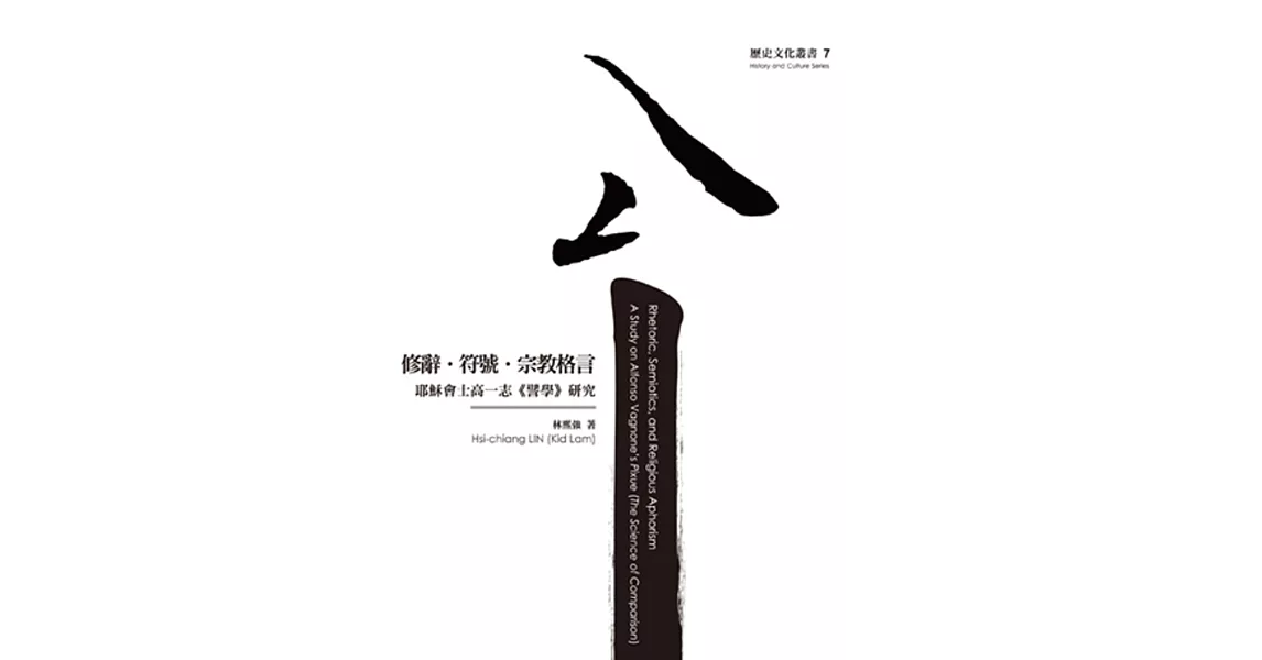 修辭．符號．宗教格言：耶穌會士高一志《譬學》研究 | 拾書所