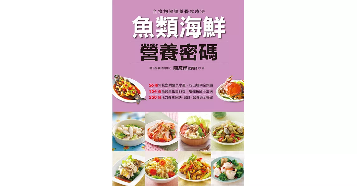 魚類海鮮營養密碼(軟精裝)