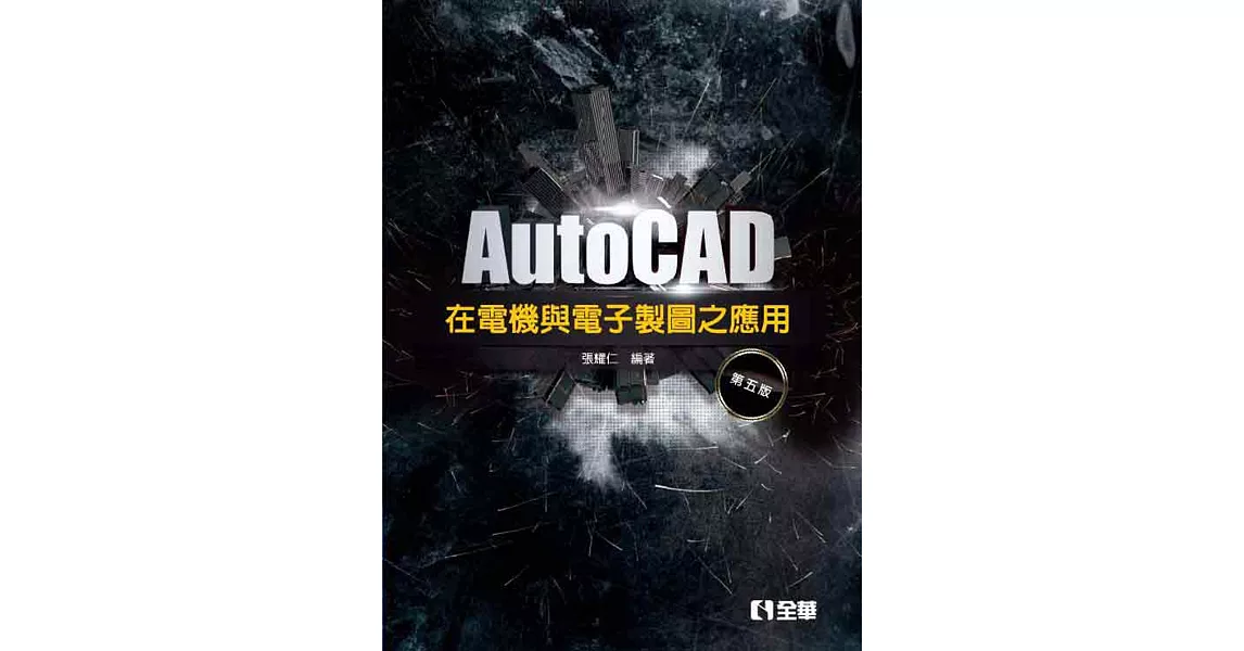 AutoCAD 在電機與電子製圖之應用(第五版)