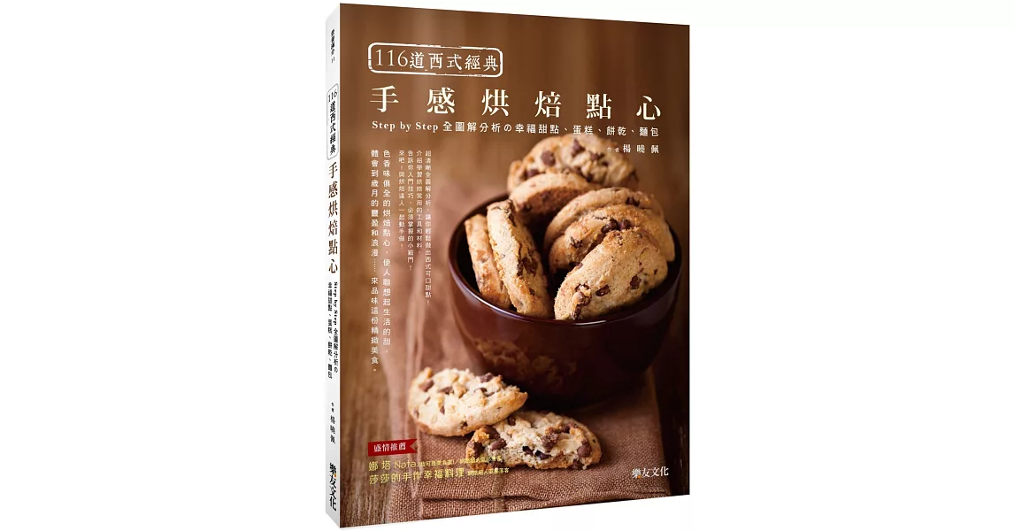 116道西式經典手感烘焙點心：Step by Step全圖解分析的幸福甜點、蛋糕、餅乾、麵包 | 拾書所