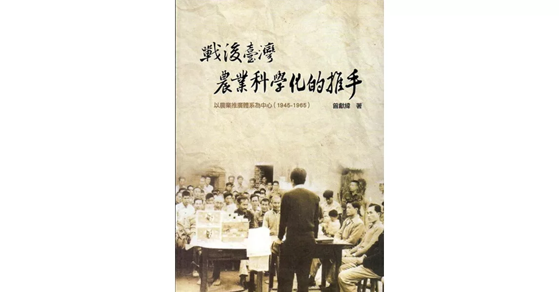 戰後臺灣農業科學化的推手：以農業推廣體系為中心（1945-1965）[軟精裝]