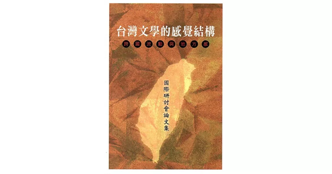 台灣文學的感覺結構：跨國流動與地方感國際研討會論文集 | 拾書所