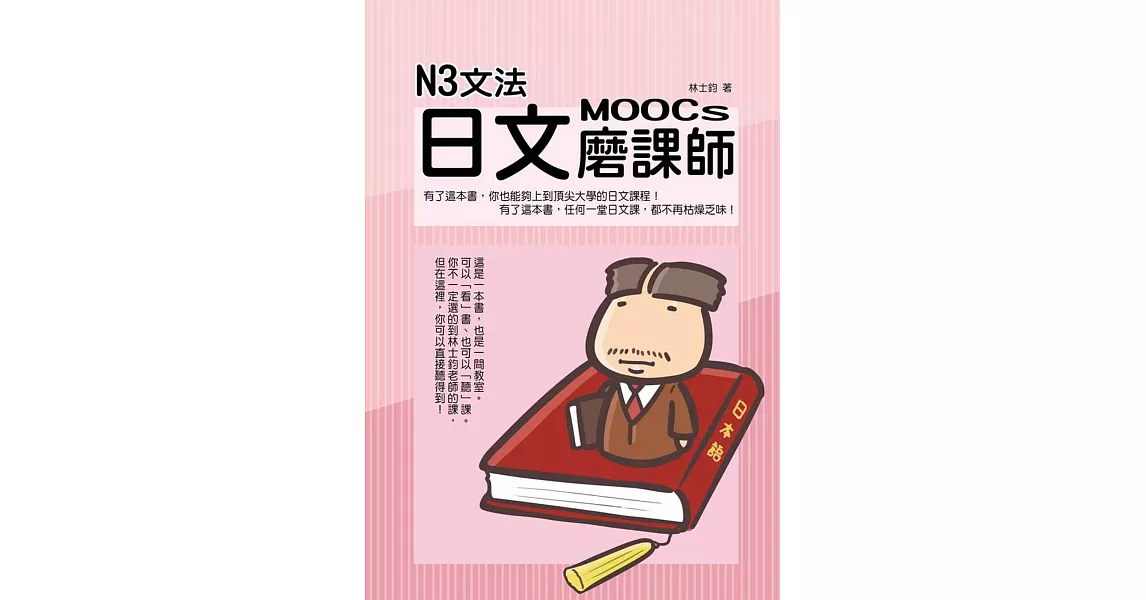 N3文法日文磨課師 | 拾書所