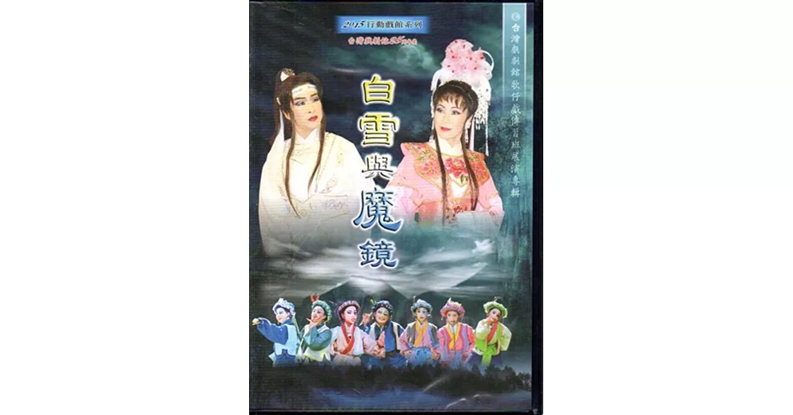 台灣戲劇館25周年慶~歌仔戲《白雪與魔鏡》[DVD]