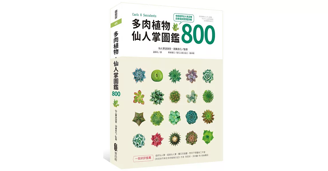 多肉植物‧仙人掌圖鑑800 | 拾書所