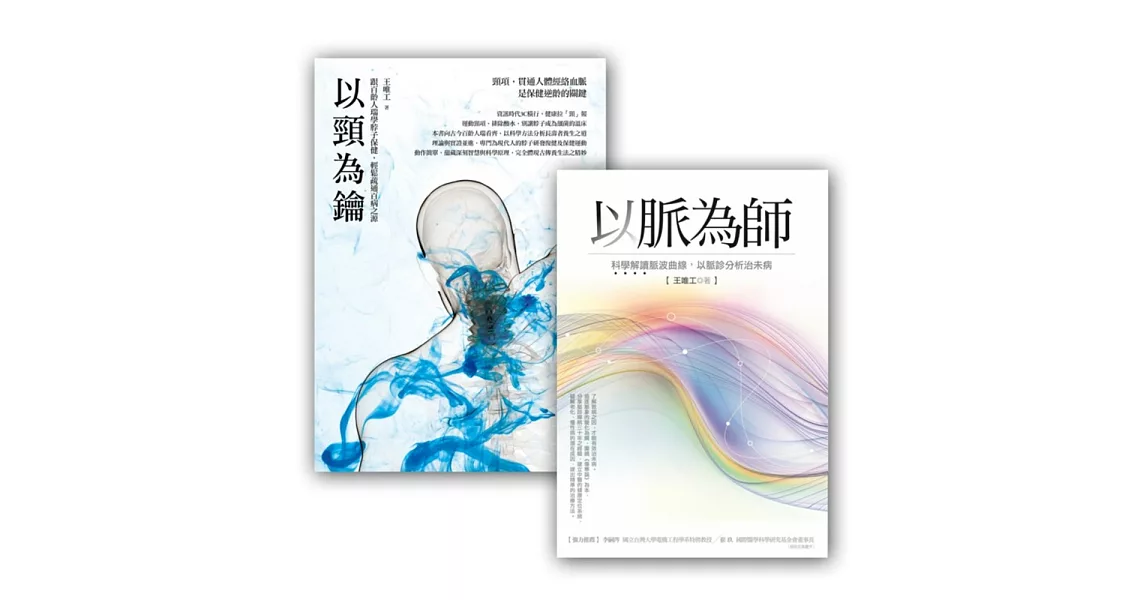 王唯工教授以脈為師套書組 (以脈為師 + 以頸為鑰) | 拾書所