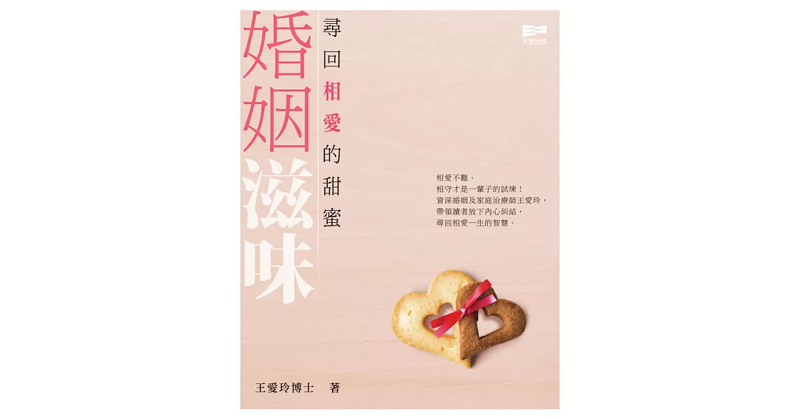 婚姻滋味：尋回相愛的甜蜜 | 拾書所