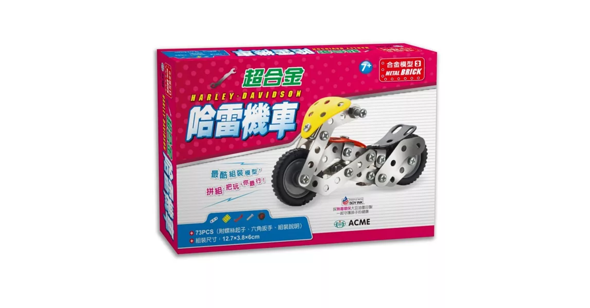 超合金哈雷機車(73pcs)